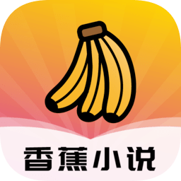 香蕉阅读小说免费版图标