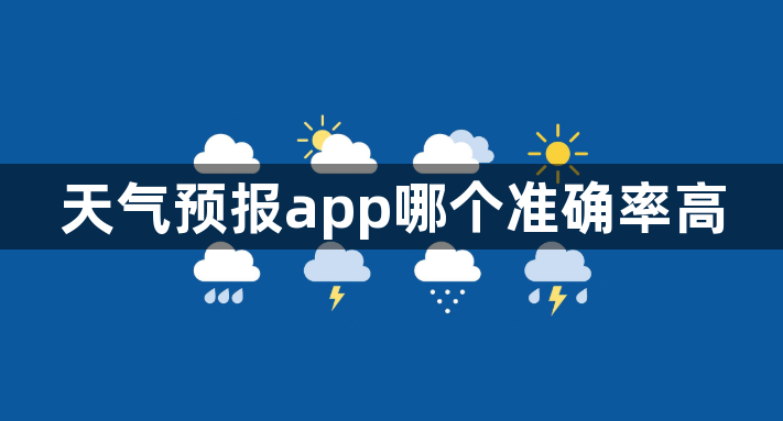 天气预报app哪个准确率高
