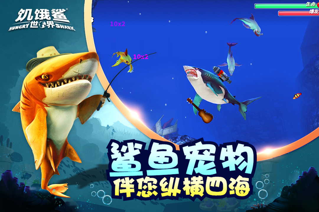 饥饿鲨世界iPhone新版截图3