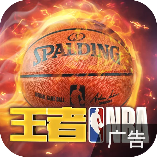 王者NBA手机版图标